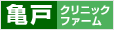 亀戸クリニックファーム