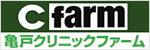 亀戸クリニックファーム