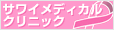 サワイメディカルクリニック