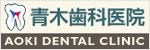 青木歯科医院
