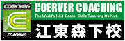 クーバー・コーチング・サッカースクール 江東森下校