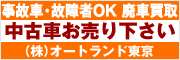 オートランド東京