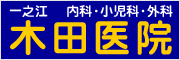 木田医院