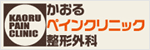 かおるペインクリニック