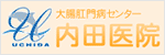 内田医院