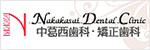 中葛西歯科・矯正歯科