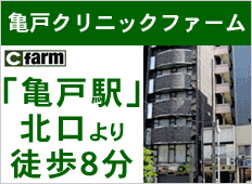 亀戸クリニックファーム