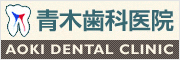 青木歯科医院