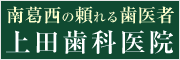 上田歯科医院