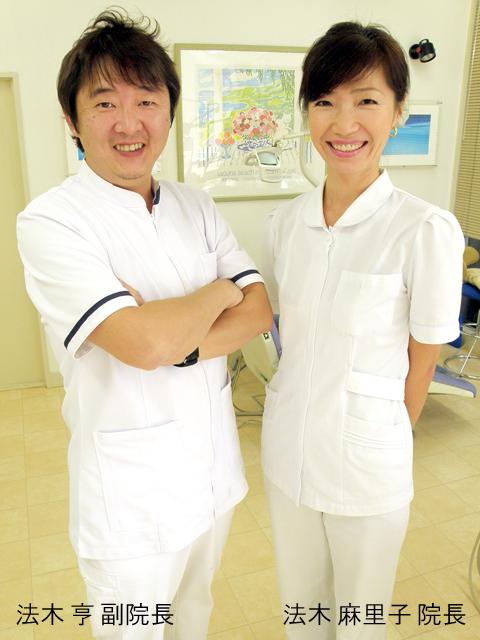 法木 麻里子 院長 ＆ 亨 副院長