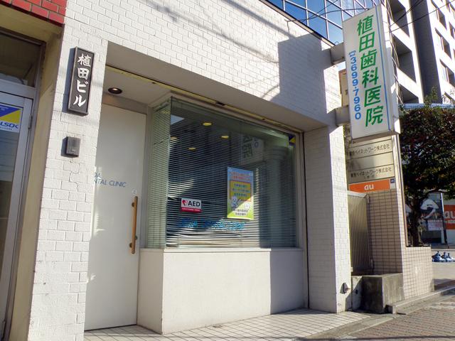 植田歯科医院