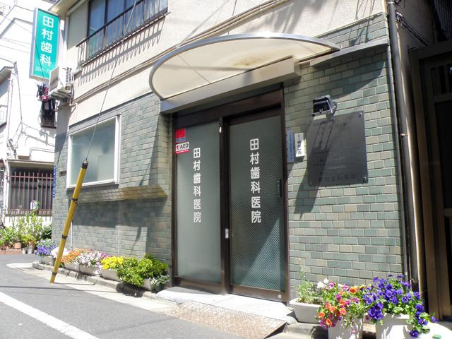田村歯科医院