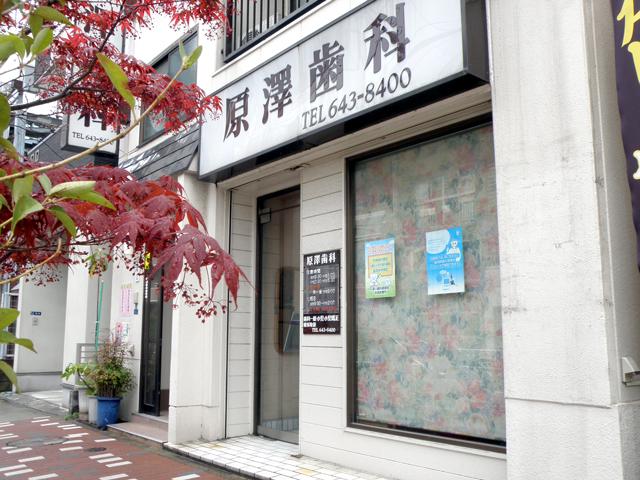 原澤歯科