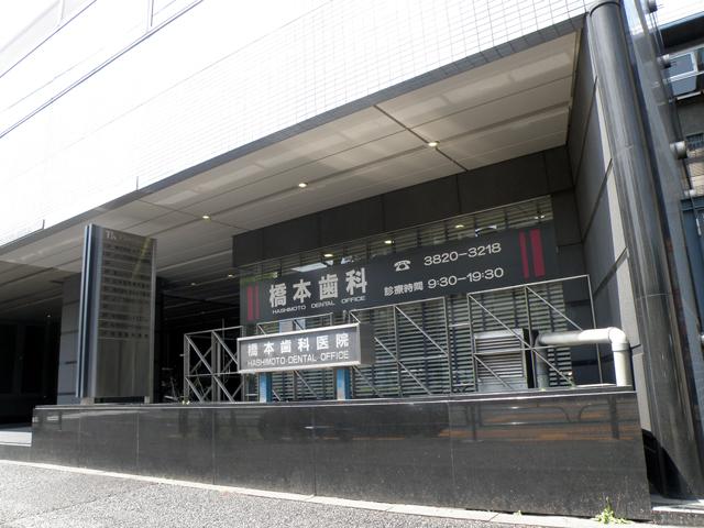 橋本歯科医院