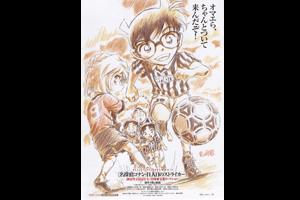 劇場版 名探偵コナン　11人目のストライカー
