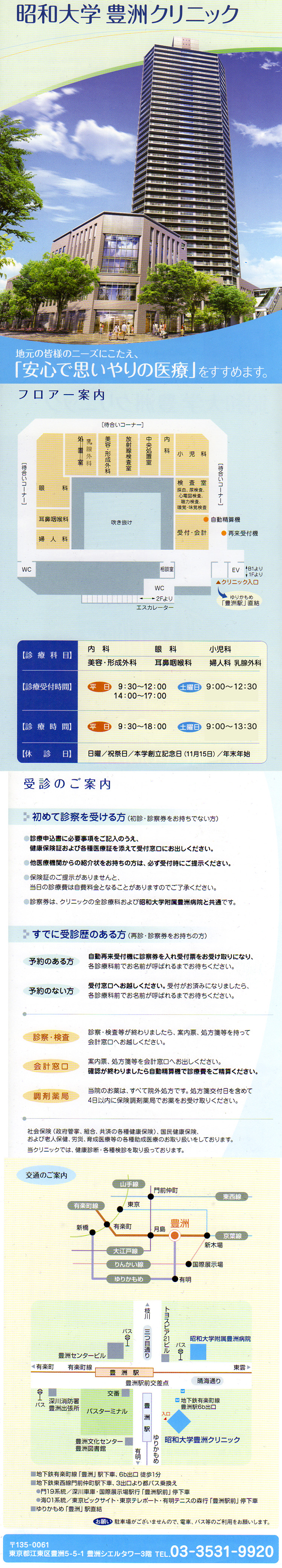 昭和大学豊洲クリニック
