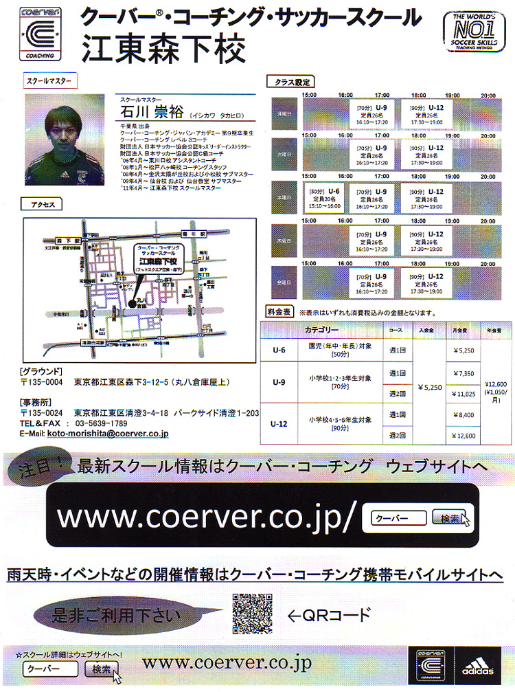 クーバー・コーチング・サッカースクール 江東森下校