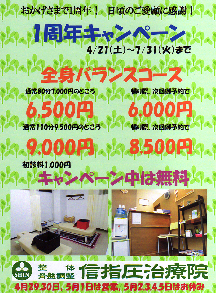 整体・骨盤調整　信指圧治療院