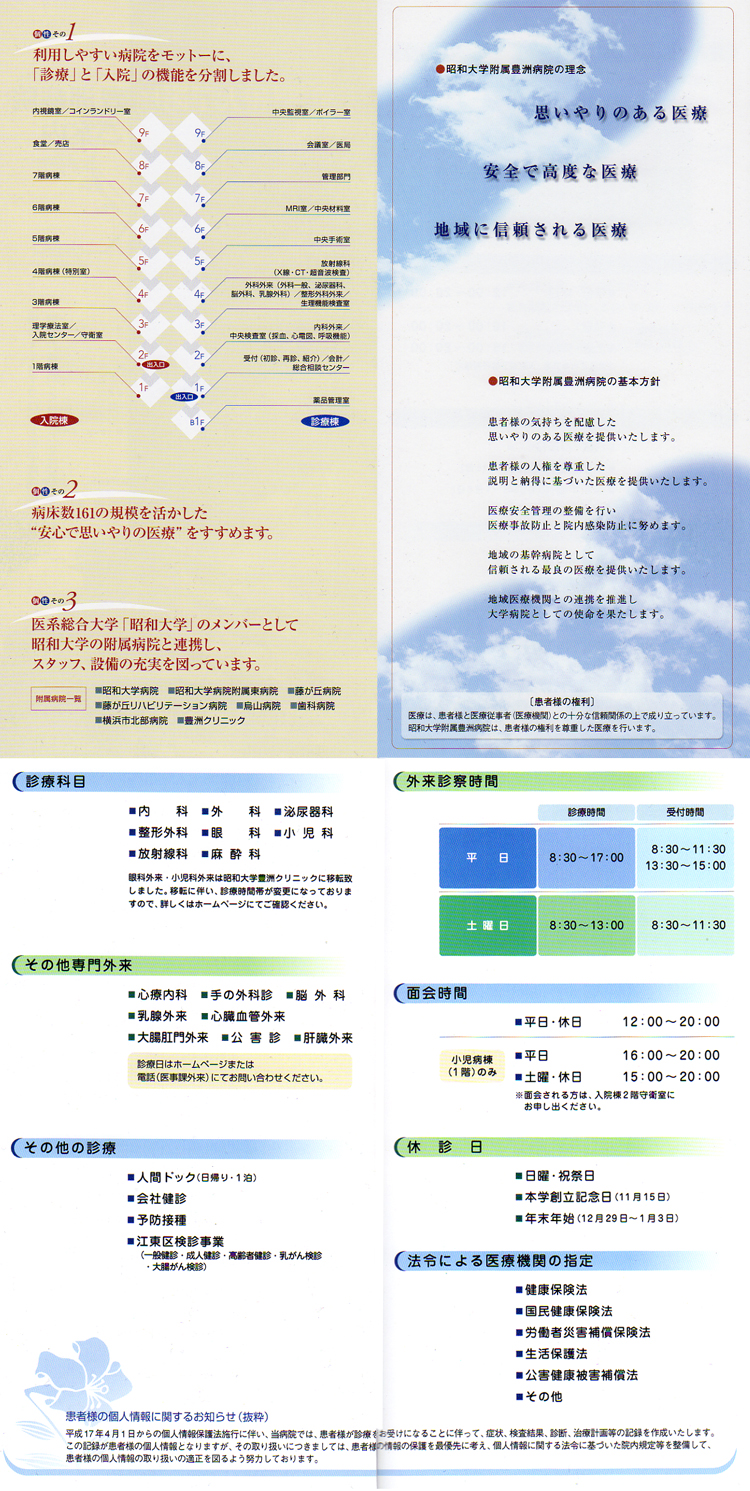 昭和大学附属豊洲病院