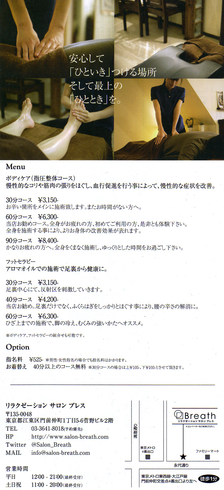 リラクゼーション・整体 ブレス 門前仲町店
