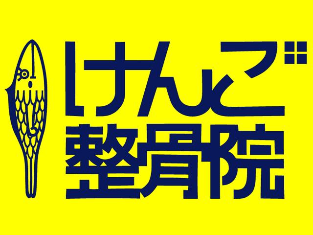 笠井 謙吾 院長