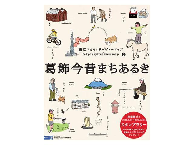 「葛飾今昔まちあるき　東京スカイツリー（R）ビューマップ」