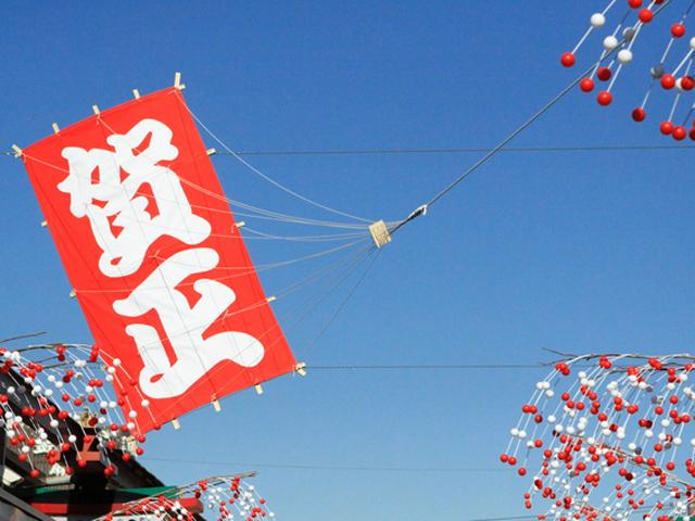 年始を江戸川区内で楽しもう!