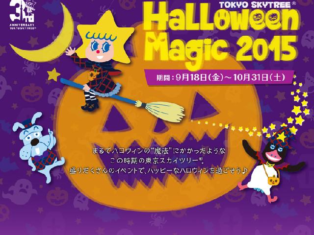 東京スカイツリー Halloween Magic 2015