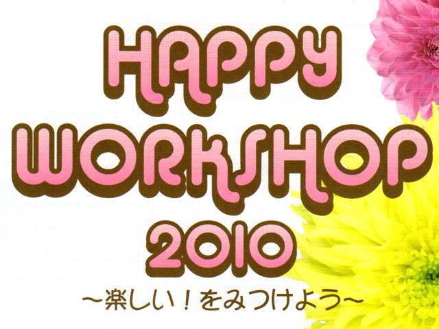 HAPPY　WORKSHOP　2010 ～楽しい！をみつけよう～