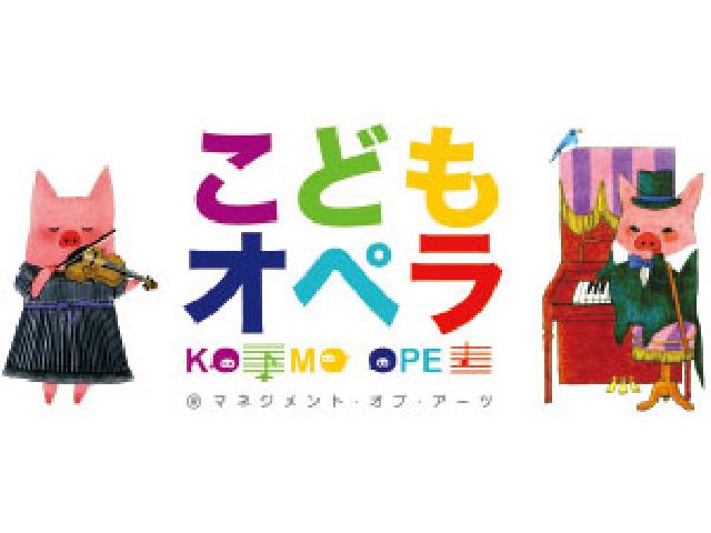どきどきわくわくのこどもオペラへようこそ！