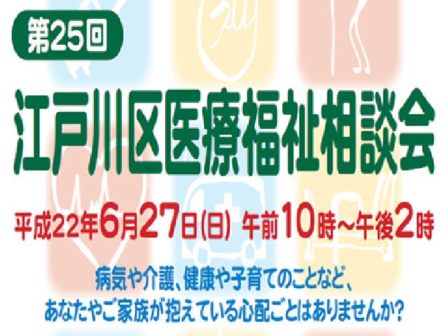 第25回・江戸川区医療福祉相談会