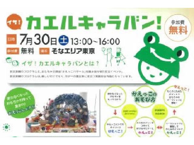 イザ！カエルキャラバン！【東京臨海広域防災公園】