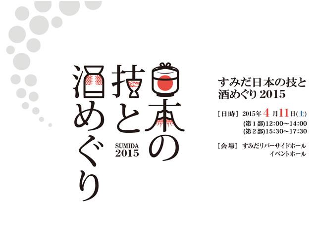 すみだ日本の技と酒めぐり2015　開催