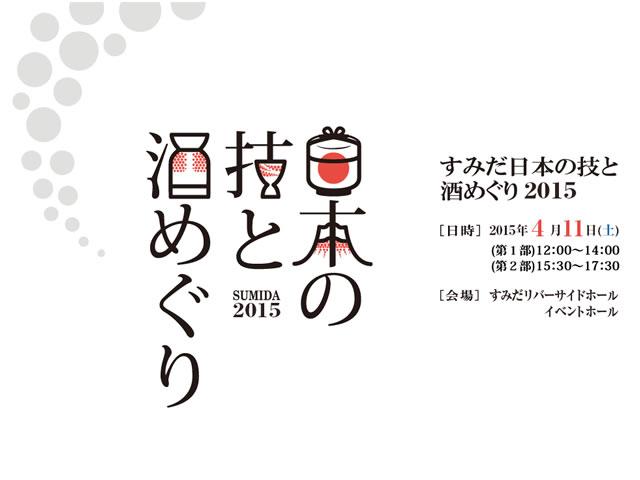 すみだ日本の技と酒めぐり2015 開催