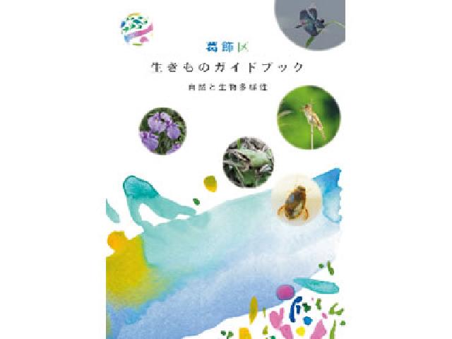 新しい生きものガイドブックを発行しました。