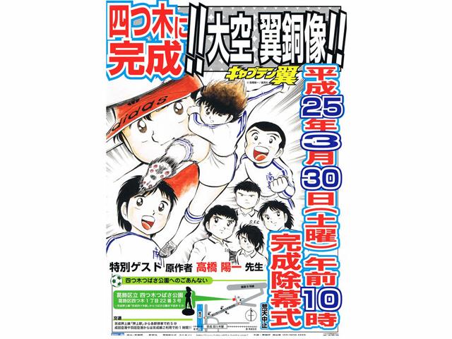 キャプテン翼銅像除幕式典