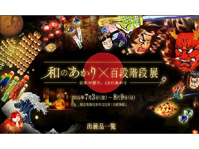 「和のあかり×百段階段」 開催