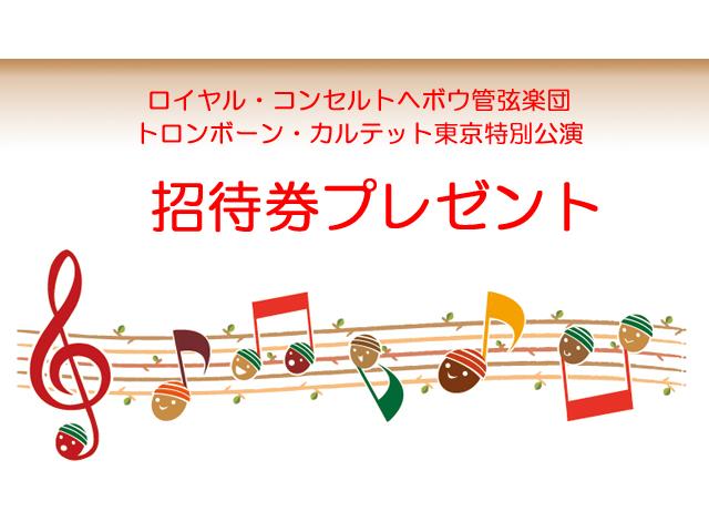 【ロイヤル・コンセルトヘボウ管弦楽団コンサートプレゼント企画！！】