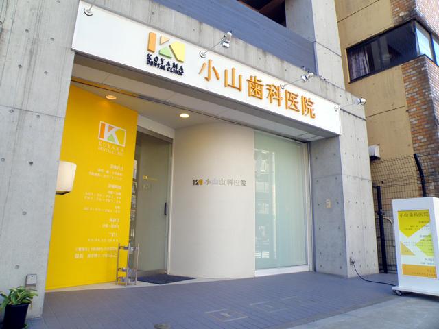 小山歯科医院