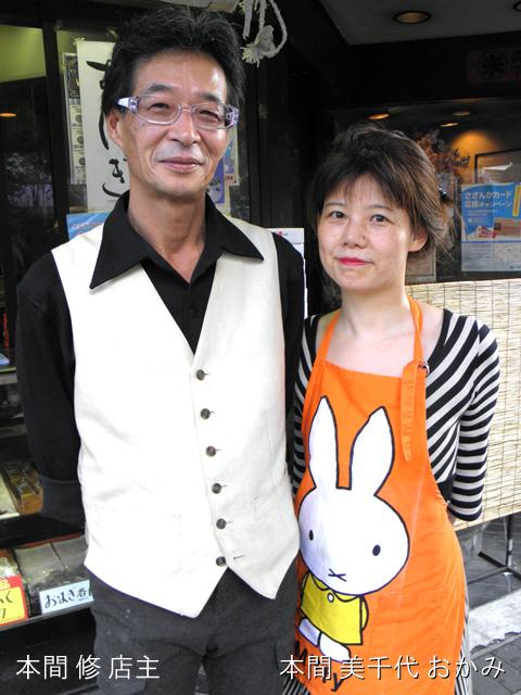 本間 修 店主 ＆ 美千代 おかみ