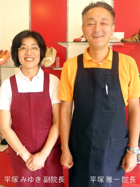 平塚 雅一 院長 ＆ みゆき 副院長