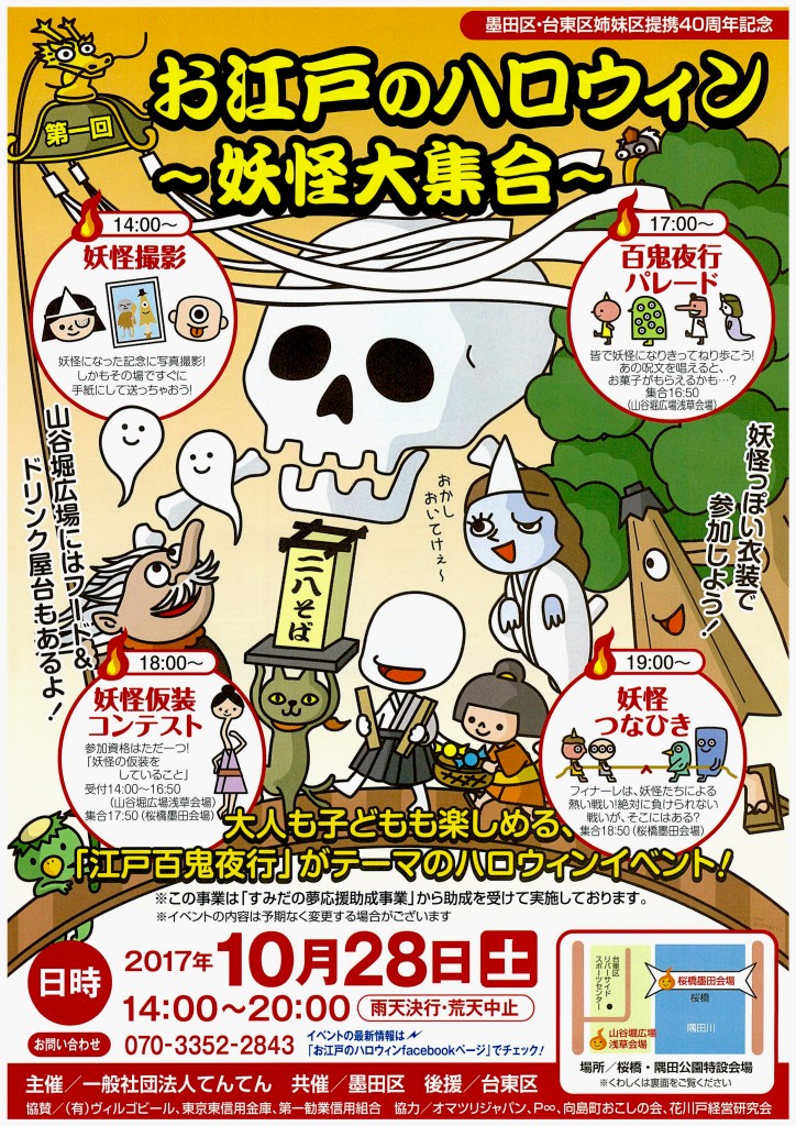 　第１回 お江戸のハロウィン...