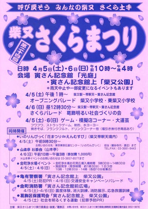 柴又の春を告げる、柴又さく...