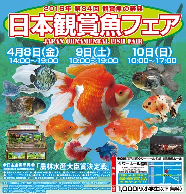 第34回日本観賞魚フェアが4月...