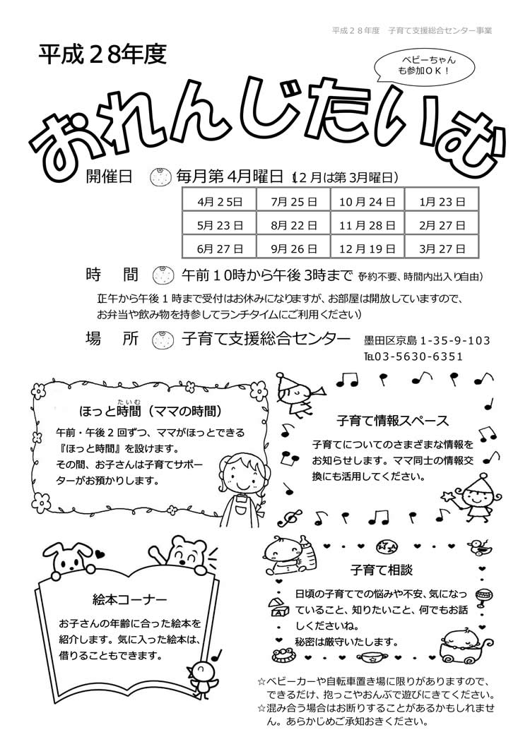 墨田区ではお子さんの遊び場...