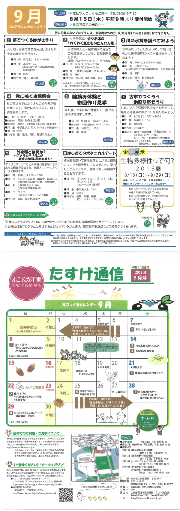 えこっくる江東の9月のイベン...