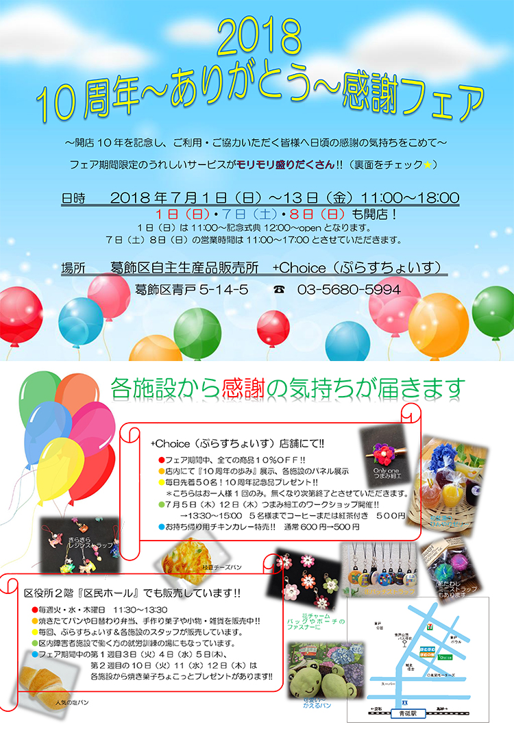 ぷらすちょいすは、葛飾区内...