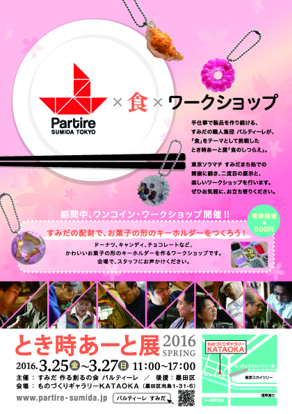 すみだ作る創るの会“パルティ...