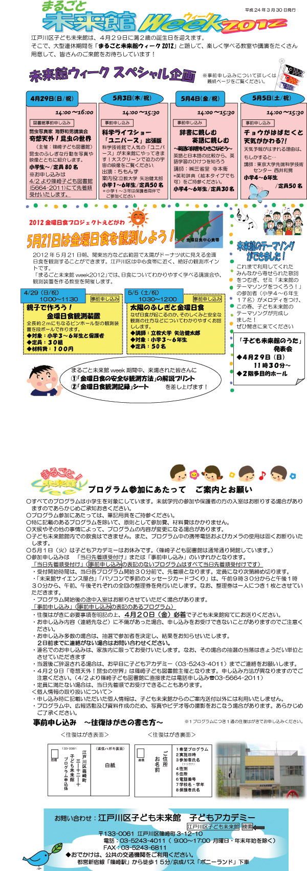 江戸川区子ども未来館は、4月...