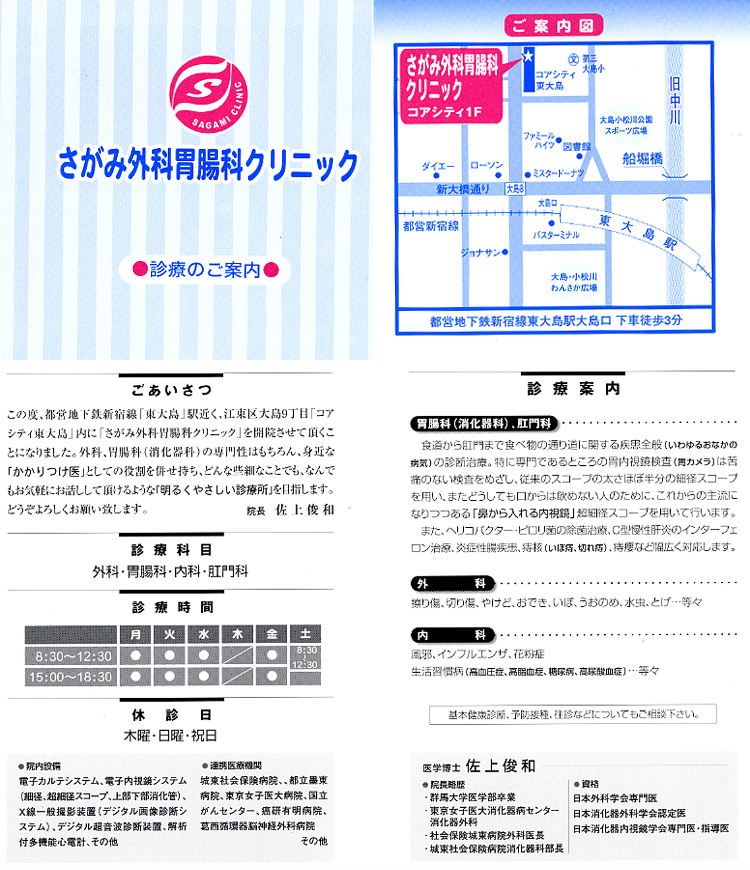 さがみ外科胃腸科クリニック